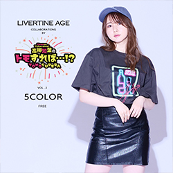 トモすれば× LIVERTINE AGEコラボ