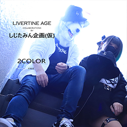 しじたみん企画(仮)× LIVERTINE AGEコラボ