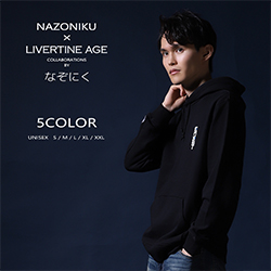 なぞにく× LIVERTINE AGEコラボ