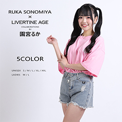 園宮るか× LIVERTINE AGEコラボ