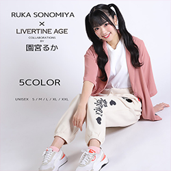 園宮るか× LIVERTINE AGEコラボ