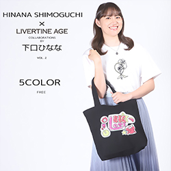 下口ひなな× LIVERTINE AGEコラボ