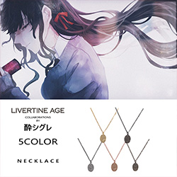 酔シグレ× LIVERTINE AGEコラボ