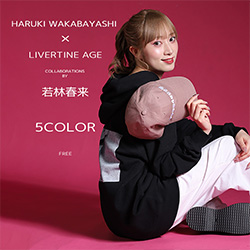 若林春来× LIVERTINE AGEコラボ