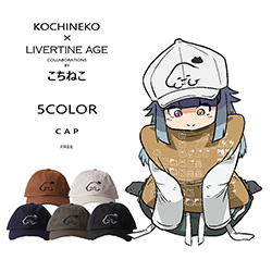 こちねこ× LIVERTINE AGEコラボ