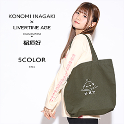 稲垣好× LIVERTINE AGEコラボ