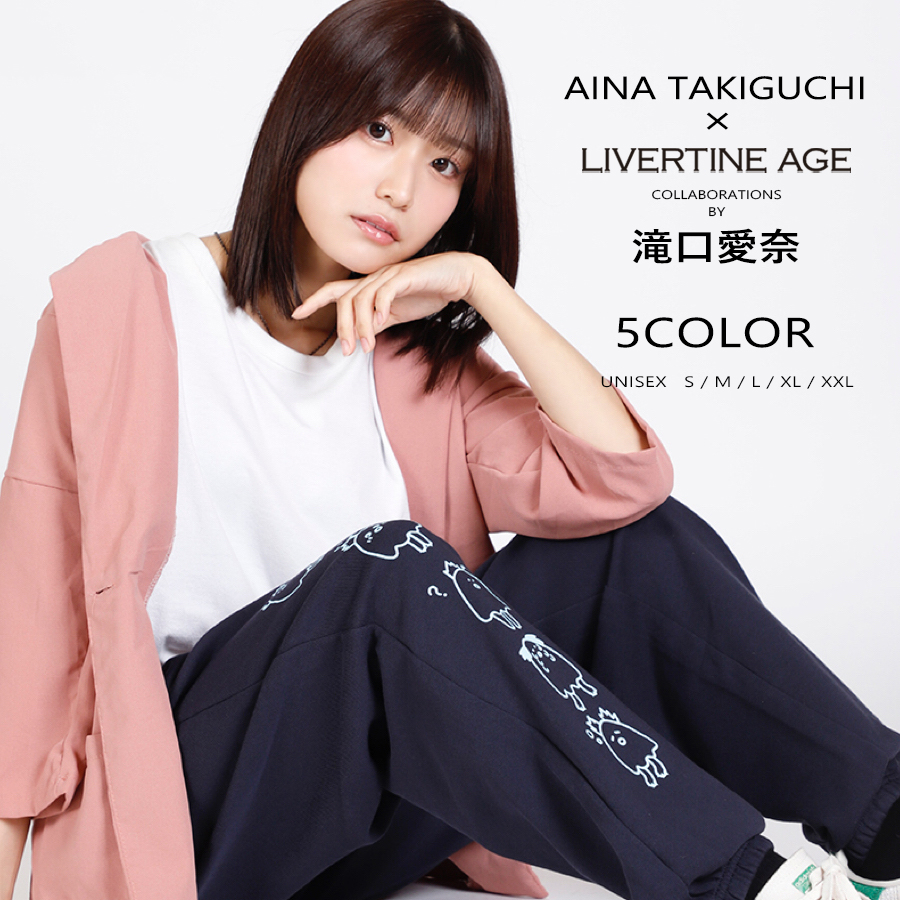 受注期間限定！滝口愛奈コラボ企画！コラボスウェットパンツ◇滝口愛奈