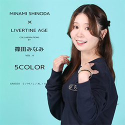 篠田みなみ× LIVERTINE AGEコラボ