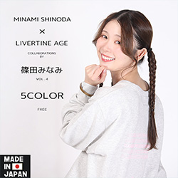 篠田みなみ× LIVERTINE AGEコラボ