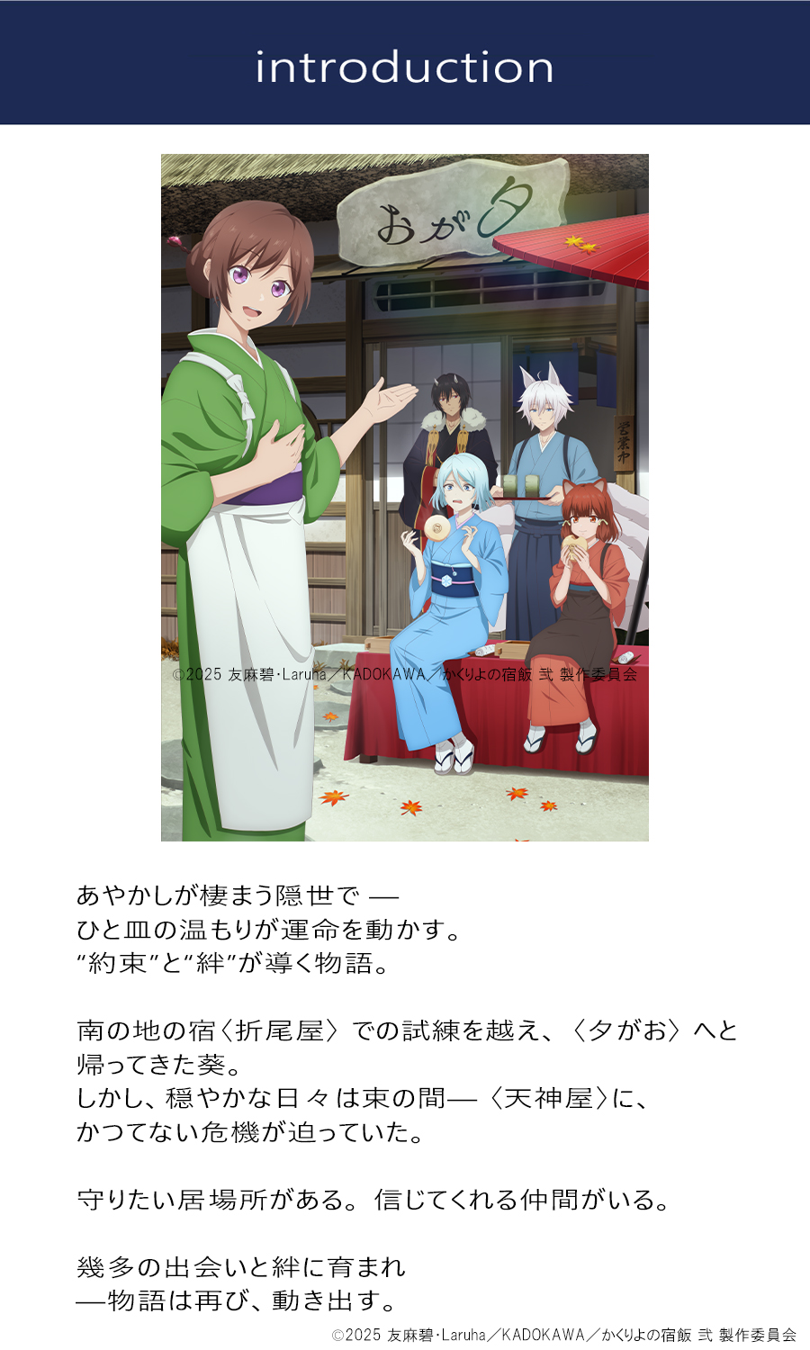 受注期間限定！TVアニメ「かくりよの宿飯 弐」コラボ企画！コラボプル