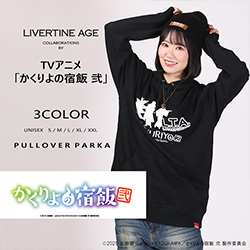 かくりよの宿飯 弐× LIVERTINE AGEコラボ