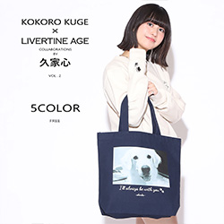 久家心× LIVERTINE AGEコラボ