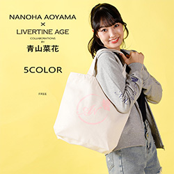 青山菜花× LIVERTINE AGEコラボ