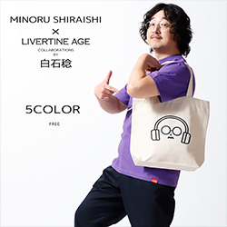 白石稔× LIVERTINE AGEコラボ
