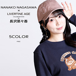 長沢菜々香× LIVERTINE AGEコラボ