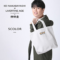 仲林圭× LIVERTINE AGEコラボ