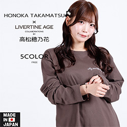 高松穂乃花× LIVERTINE AGEコラボ