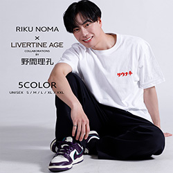 野間理孔× LIVERTINE AGEコラボ