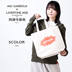 西連寺亜希× LIVERTINE AGEコラボ