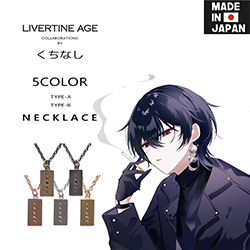 くちなし× LIVERTINE AGEコラボ