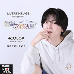 物語の魔法屋× LIVERTINE AGEコラボ