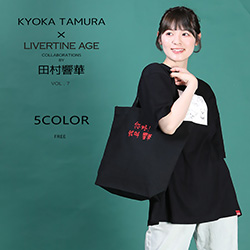 田村響華× LIVERTINE AGEコラボ