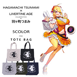 羽ヶ町つまみ× LIVERTINE AGEコラボ