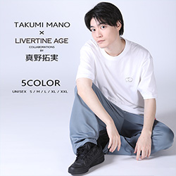 真野拓実× LIVERTINE AGEコラボ