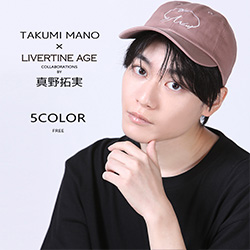 真野拓実× LIVERTINE AGEコラボ