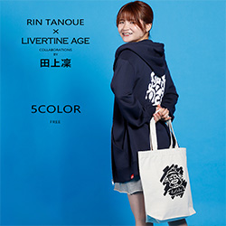 田上凜× LIVERTINE AGEコラボ