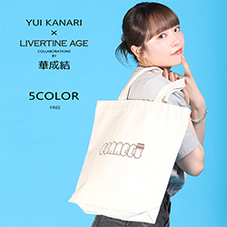 華成結× LIVERTINE AGEコラボ