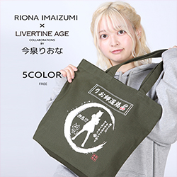 今泉りおな× LIVERTINE AGEコラボ