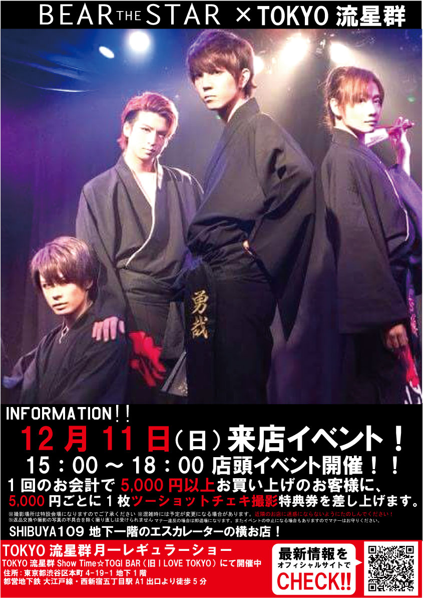 Bear The Star Tokyo流星郡 16 12 01 Bear The Star Tokyo流星郡来店イベント 12月11日 日 開催決定 今回は 和 と 洋 を 取り入れた新感覚ユニット Tokyo流星郡が来店 今回のイベントでは 5 000円以上お買い上げのお客様に 5 000